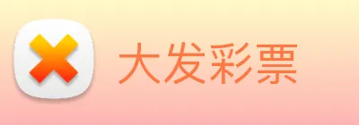 大发彩票 logo
